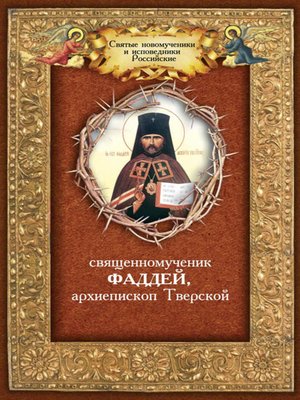 cover image of Священномученик Фаддей, архиепископ Тверской